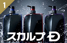 スカルプD
