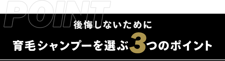育毛シャンプーを選ぶ3つのポイント