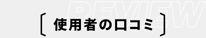 使用者の口コミ
